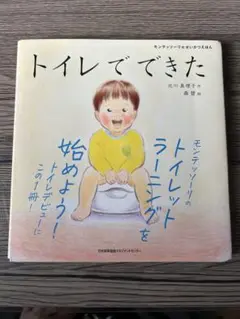 トイレでできた - 北川恵理子　絵本
