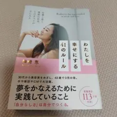 わたしを幸せにする41のルール