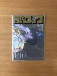 風とロック 100号記念 CD