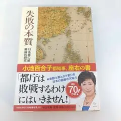 失敗の本質 : 日本軍の組織論的研究