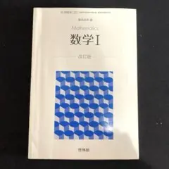 Mathematics 数学 I 改訂版　記名・書き込みなし・匿名発送・送料込み