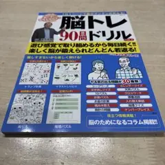 脳トレ90日間ドリル VOL.2