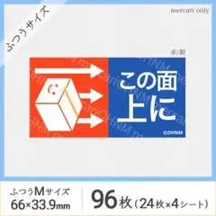 【4シート】この面上に宅配ケアシール・ふつうM [横 赤/紺] 96枚 天地無用