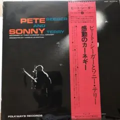 ピート・シガー　と　ソニー・テリー
