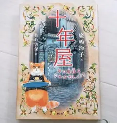 十年屋　時の魔法はいかがでしょう