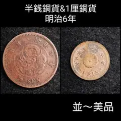 半銭銅貨&1厘銅貨 明治6年 並〜美品