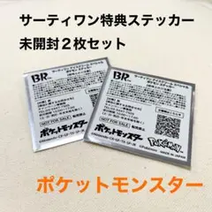 サーティワン　ポケモンステッカー　未開封