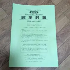 香川県 完全対策 2024年版