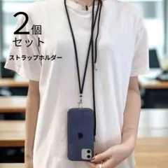 スマホショルダー 2個セット 首かけ 肩掛け 全機種対応 手ぶら 落下防止