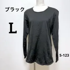 ブラック長袖トップス Lサイズ 長そで インナー秋 冬