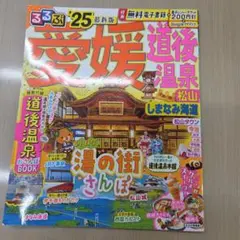 るるぶ愛媛 道後温泉 松山 しまなみ海道'25