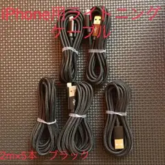 iPhone用ライトニングケーブル ブラック2m 5本セット
