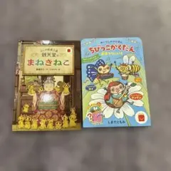 マック絵本　銭天堂　ちびっこがくだん　2冊セット
