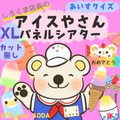 XL★パネルシアター　カット無し★アイス屋さん　クイズ　保育教材　誕生日会　36