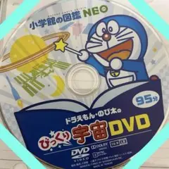 小学館　図鑑NEO ドラえもん のび太のびっくり宇宙DVD