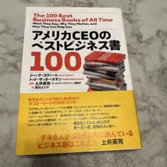 アメリカCEOのベストビジネス書100