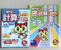 小学5年　あかねこ計算スキル　あかねこ読解スキル　2冊