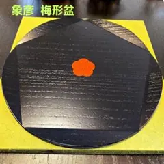 象彦 梅形盆 黒色漆器 膳 オレンジ花模様