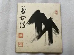 掛軸-1330　妙心寺　山田無文　「萬法帰一」　共箱 掛軸-1330 妙心寺 山田無文 「萬法帰一」 共箱