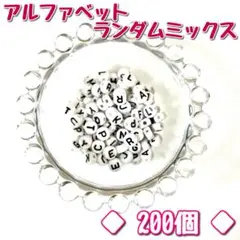 アルファベットビーズ キューブ ランダム 200個
