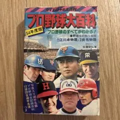 【レア品】プロ野球大百科 54年度版