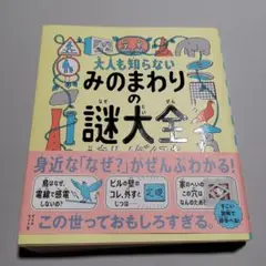大人も知らないみのまわりの謎大全