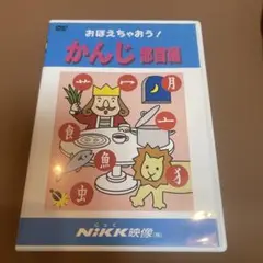 おぼえちゃおう！かんじ 部首編 DVD