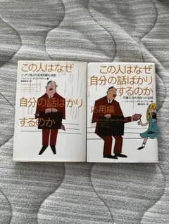 この人はなぜ自分の話ばかりするのか 2冊セット