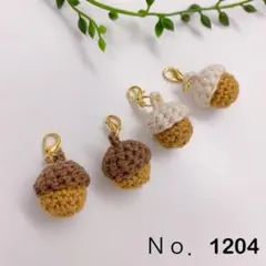 Ｎｏ．1204 どんぐり チャーム 2セット ハンドメイド 手作り 手編み