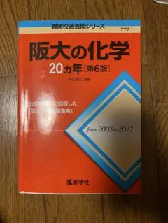 阪大の化学 20カ年 [第6版]
