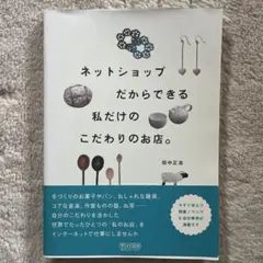 ネットショップだからできる私だけのこだわりのお店。
