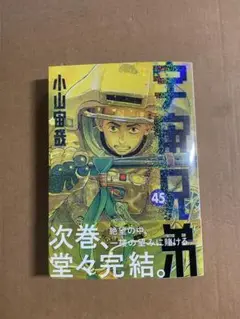 【美品】宇宙兄弟　45巻