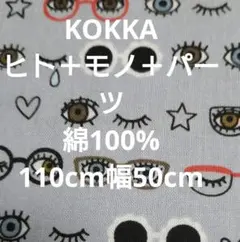 KOKKA ☆ヒトモノパーツ目と眼鏡プリント 110cm幅 50cm☆綿100%
