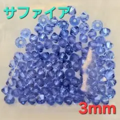 6146 スワロフスキー #5301 3mm サファイア 100個