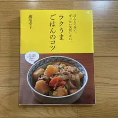 ラクうまごはんのコツ 瀬尾幸子　料理本