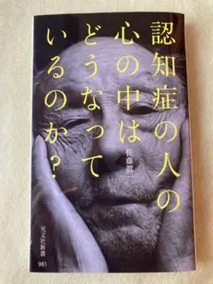 認知症の人の心の中はどうなっているのか?