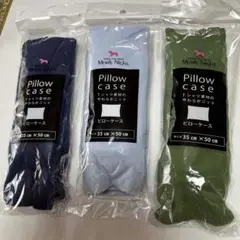 ピロケース　35✖️50㎝　綿100% 柔らかニット　3色