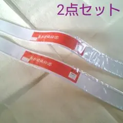 志おぜ織衿芯 2点セット