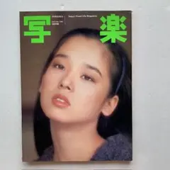 写楽1982年1月号