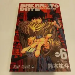 【初版本】SAKAMOTO DAYS 6