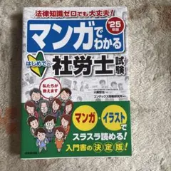 マンガでわかるはじめての社労士試験. '25年版