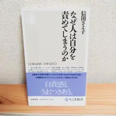 なぜ人は自分を責めてしまうのか