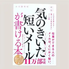 新版 気のきいた短いメールが書ける本 : そのまま使える! 短くても失礼のない…