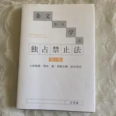 条文から学ぶ独占禁止法 第2版　有斐閣