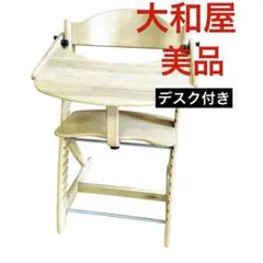 大和屋 すくすくチェアプラス テーブル付 ナチュラル 木製 ハイチェア