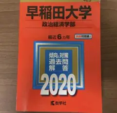 早稲田大学(政治経済学部)2020
