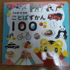 こどもちゃれんじ　ぷち ことばずかん 100 未使用