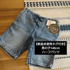 男の子 140cm デニム ハーフパンツ 新品未使用