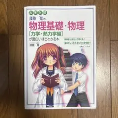 漆原晃の物理基礎・物理〈力学・熱力学編〉が面白いほどわかる本 : 大学入試