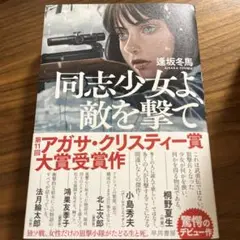 同志少女よ、敵を撃て / 逢坂冬馬 単行本